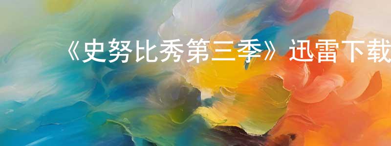 影视迷程萌萌的个人博客,《史努比秀第三季》迅雷下载/在线观看-动漫卡通-美剧天堂